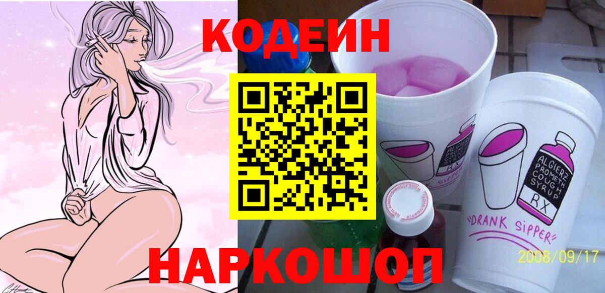 Орск  Кодеин Purple Drank  Кодеин напиток Lean (лин)  Вход с VPN 